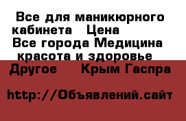 Все для маникюрного кабинета › Цена ­ 6 000 - Все города Медицина, красота и здоровье » Другое   . Крым,Гаспра